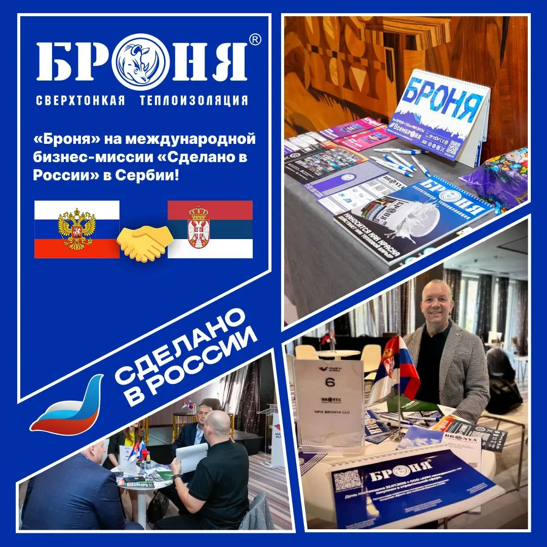 Руководитель НПО «Броня» на международной бизнес-миссии «Сделано в России» в Сербии!
