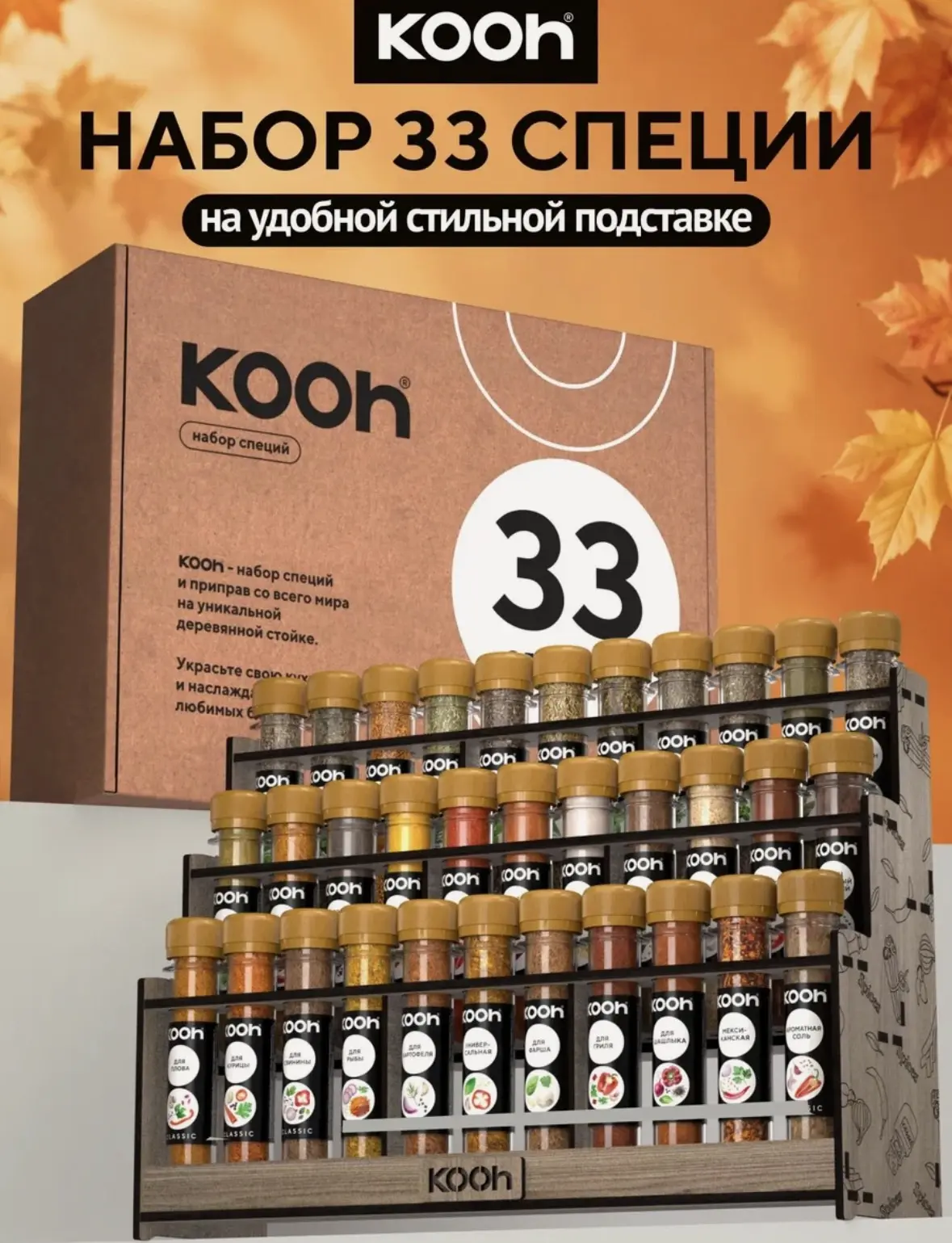 Набор специй Kooh: приправа для курицы, плова, универсальная с подставкой под специи, 3...