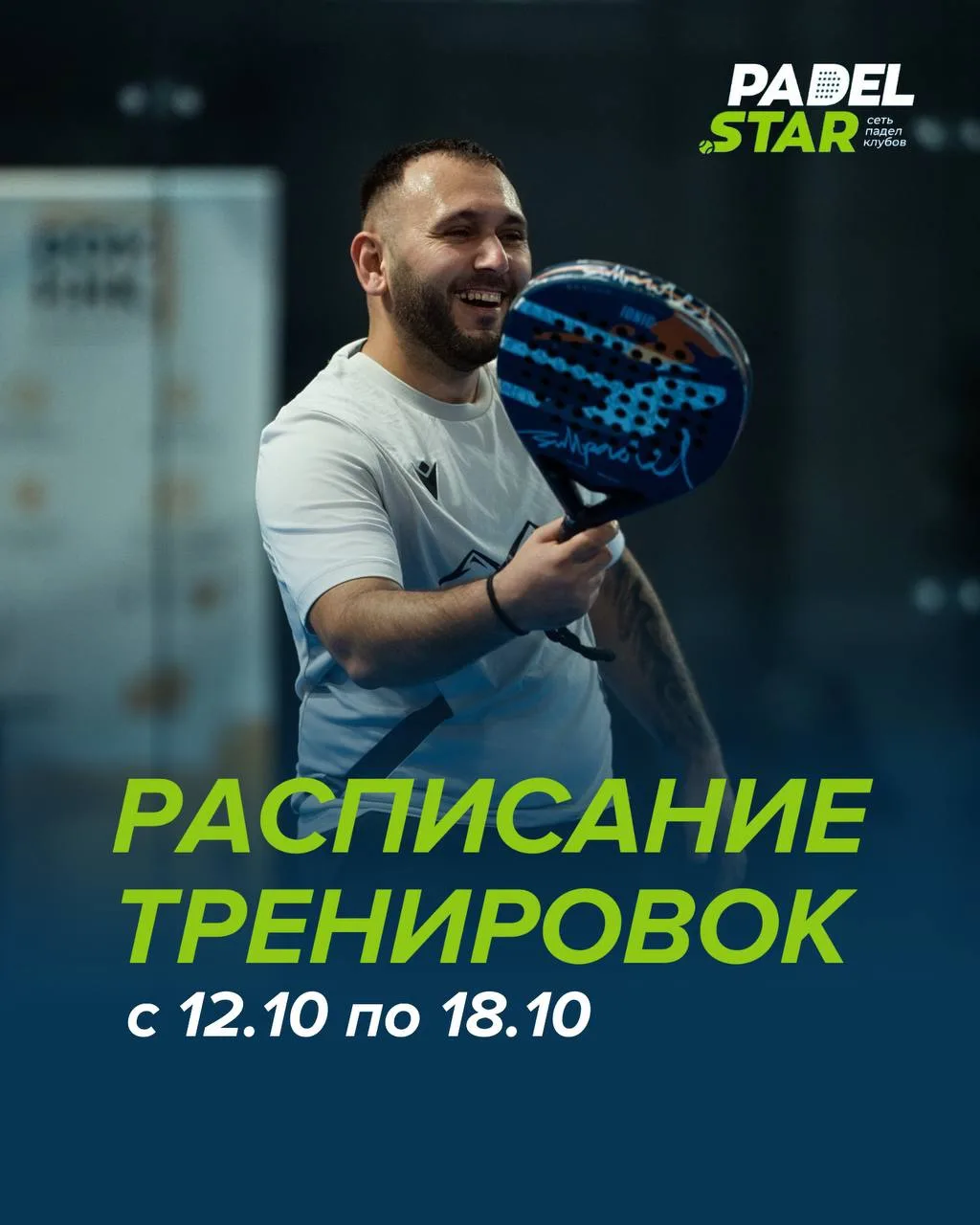 Расписание групповых тренировок на следующую неделю 12.10–18.10: