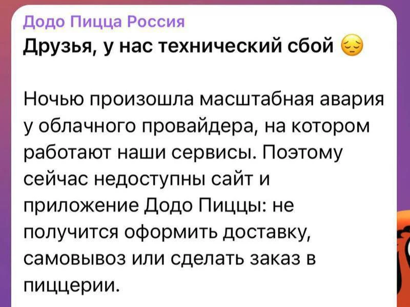 ❗️Додо пицца и Lamoda перестали работать — нельзя сделать и оплатить заказы.