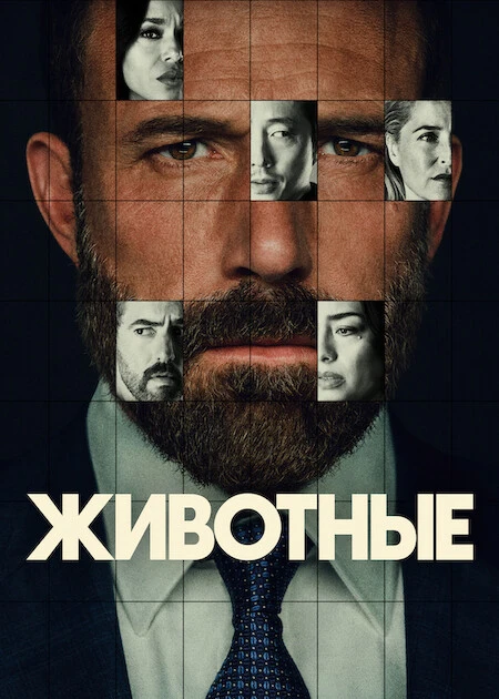 Животные (2026)💥