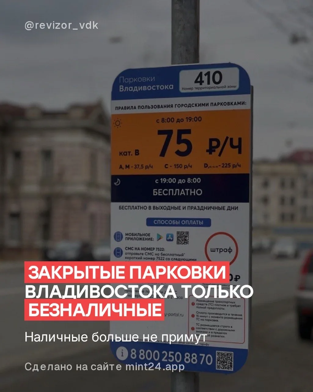Закрытые парковки Владивостока откажутся от наличных