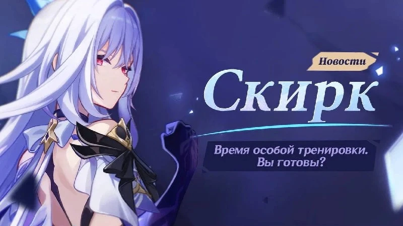 Скирк ❄️: команда, оружие и способности •