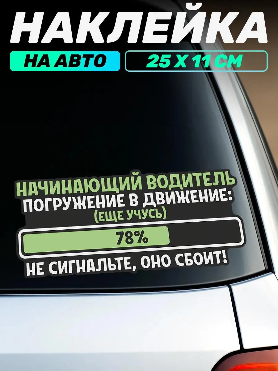 🔥 Виниловая наклейка на авто знак начинающий водитель