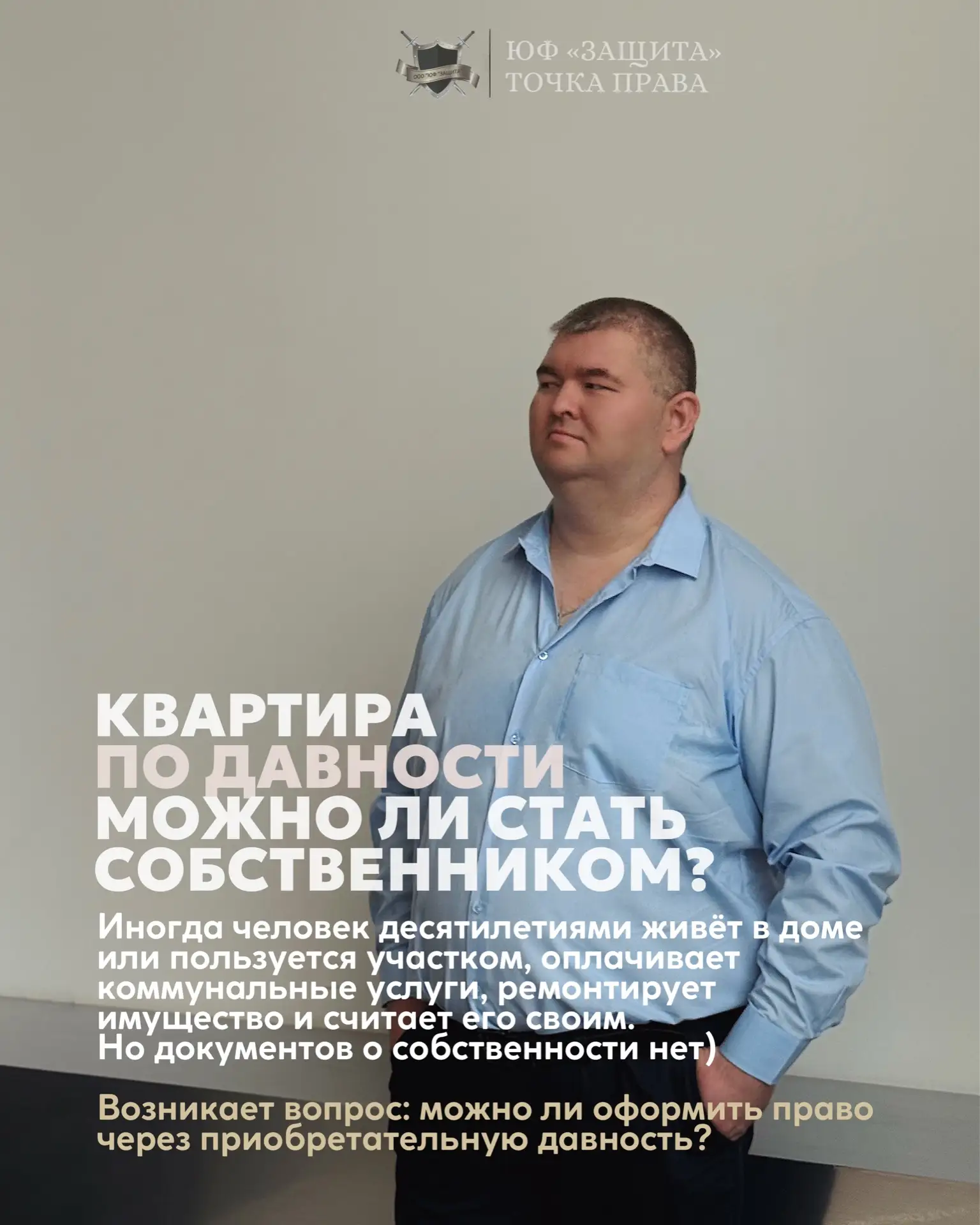 Квартира «по давности»: можно ли стать собственником? 🤔