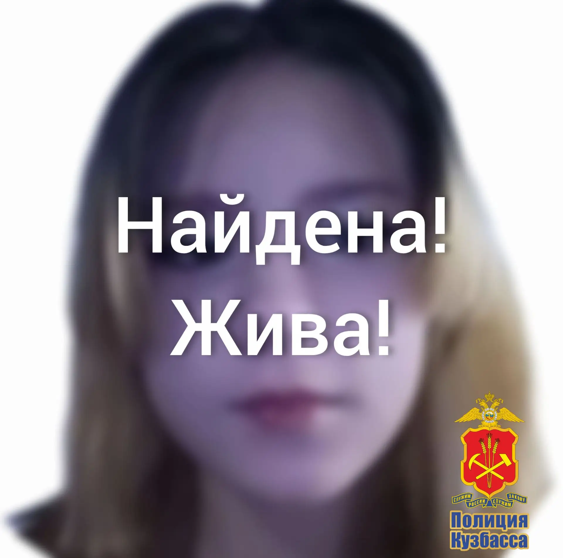 ⚡⚡⚡В Новокузнецке сотрудники полиции нашли пропавшую школьницу