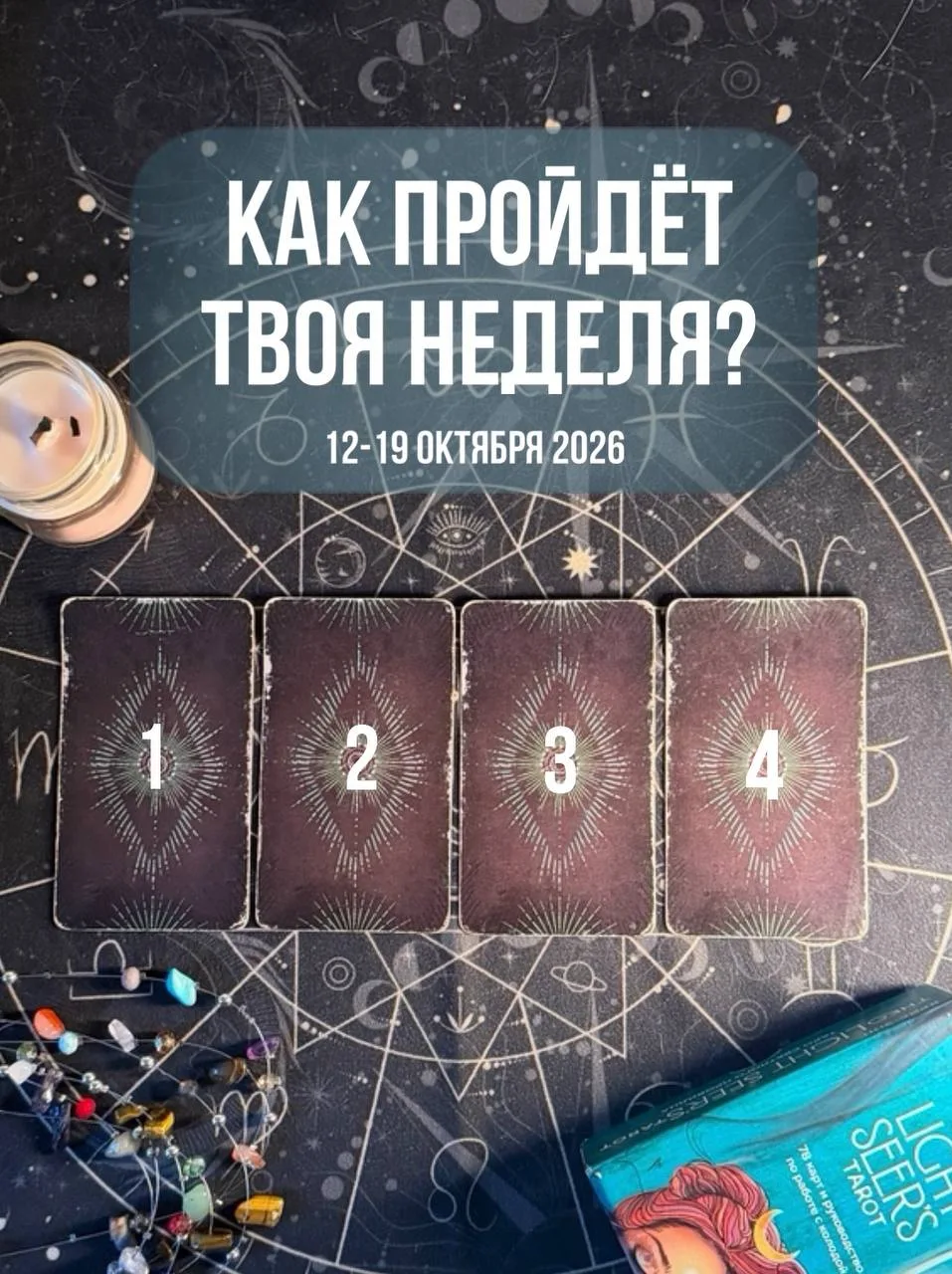 Выбираем карту на новую неделю - интуитивно и без раздумий, просто почувствуй какая кар...