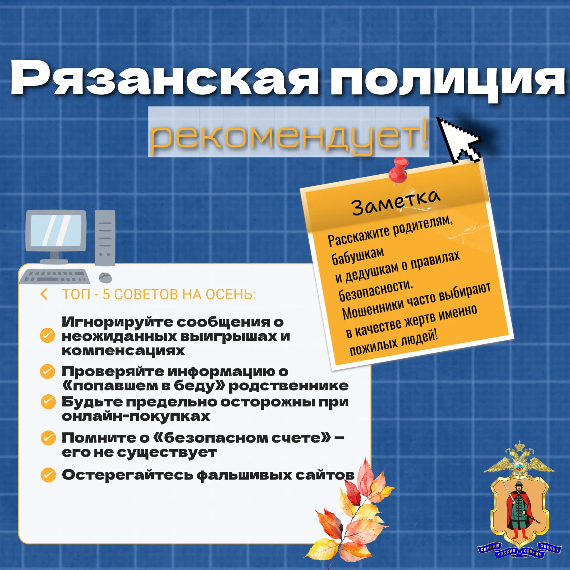 🚨Топ-5 советов от рязанской полиции по защите от мошенничества
