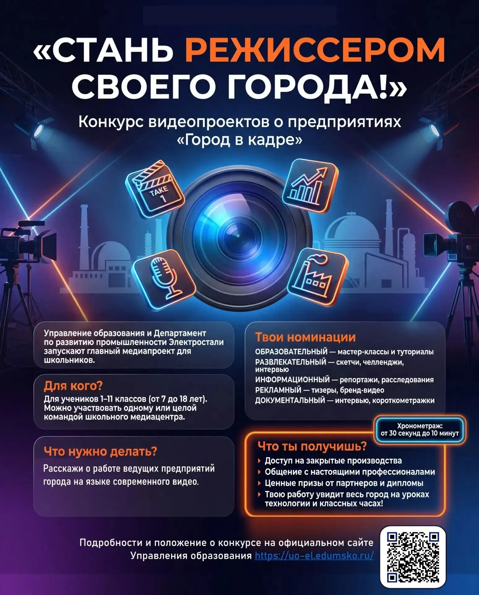 🤩 Электростальские школьники станут режиссерами: в городском округе стартует конкурс в...