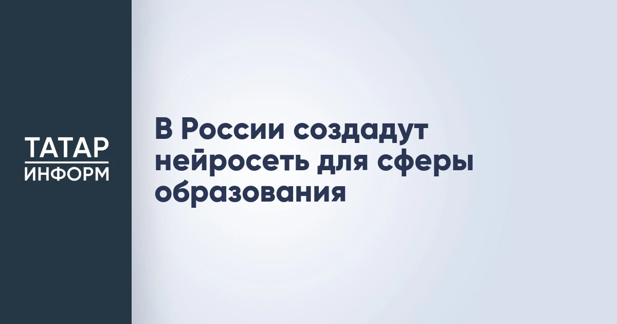 В России создадут нейросеть для сферы образования
