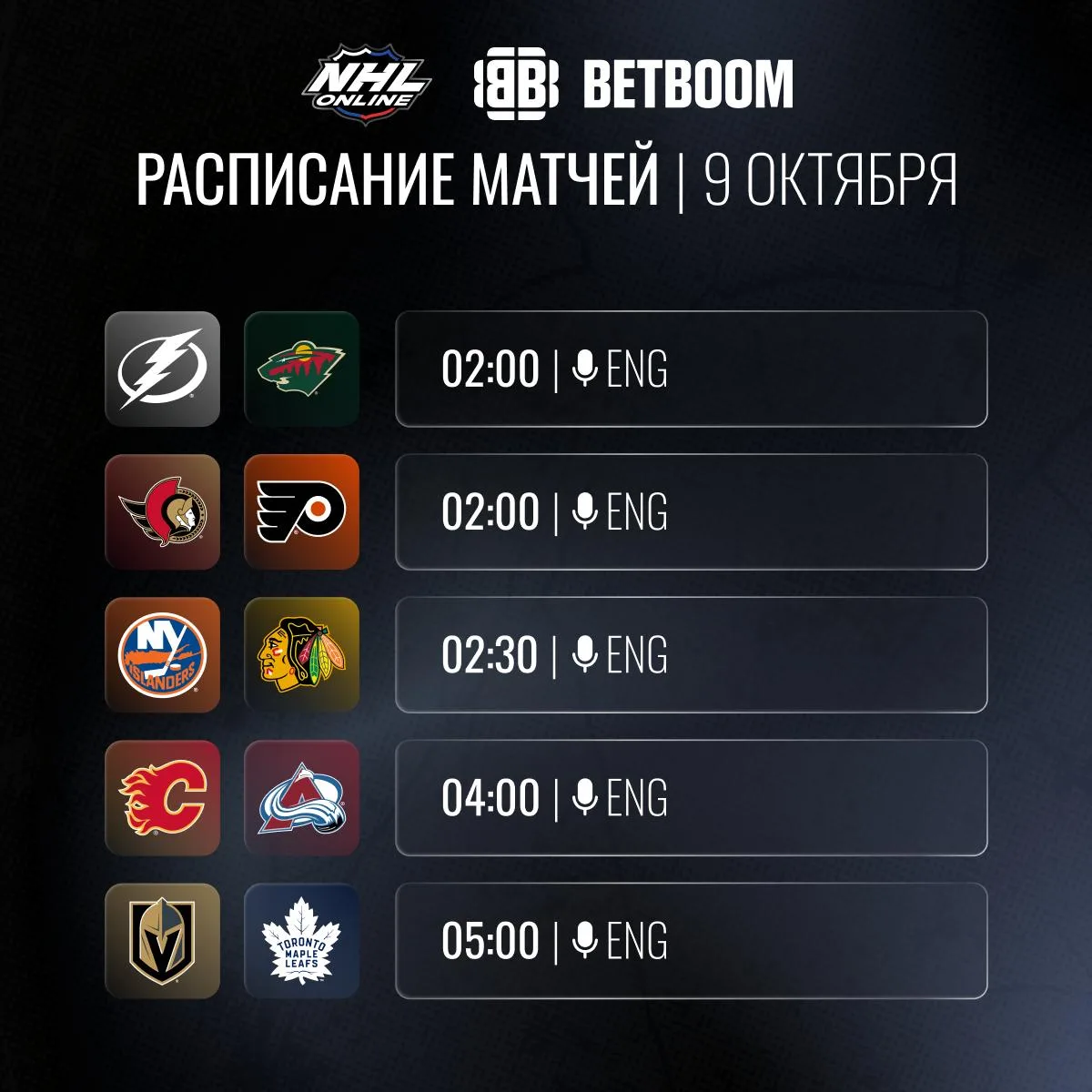 📝🏒Расписание трансляций 9 октября!