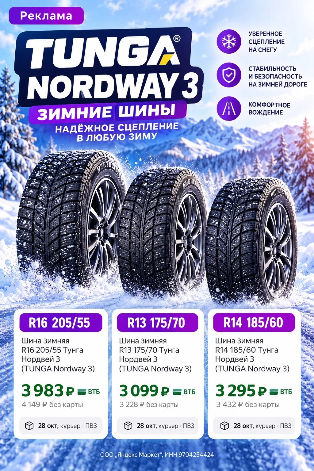 Зимние шины TUNGA Nordway 3 ❄️