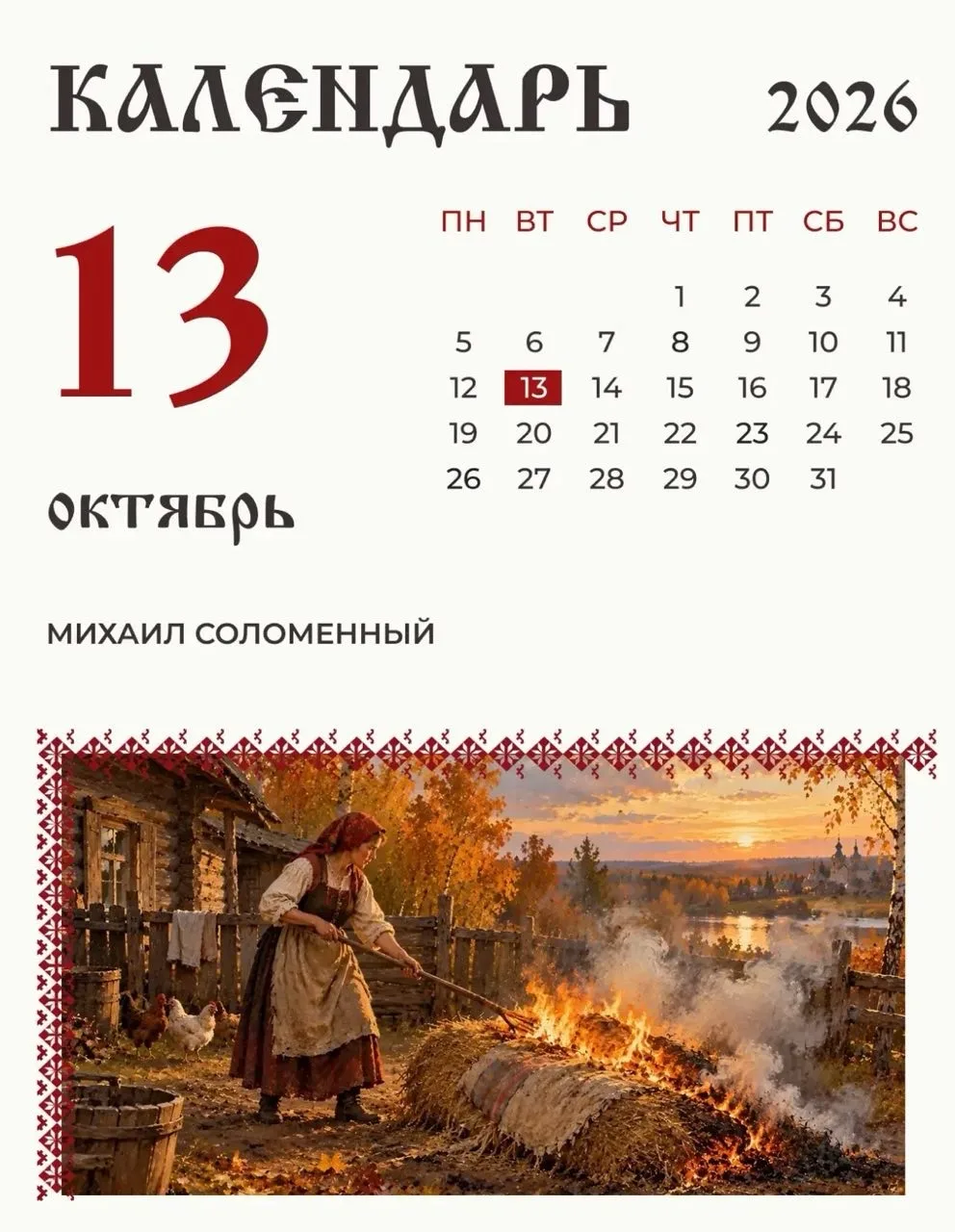 По народному календарю 13 октября (30 сентября по старому стилю) Михаил Соломенный.