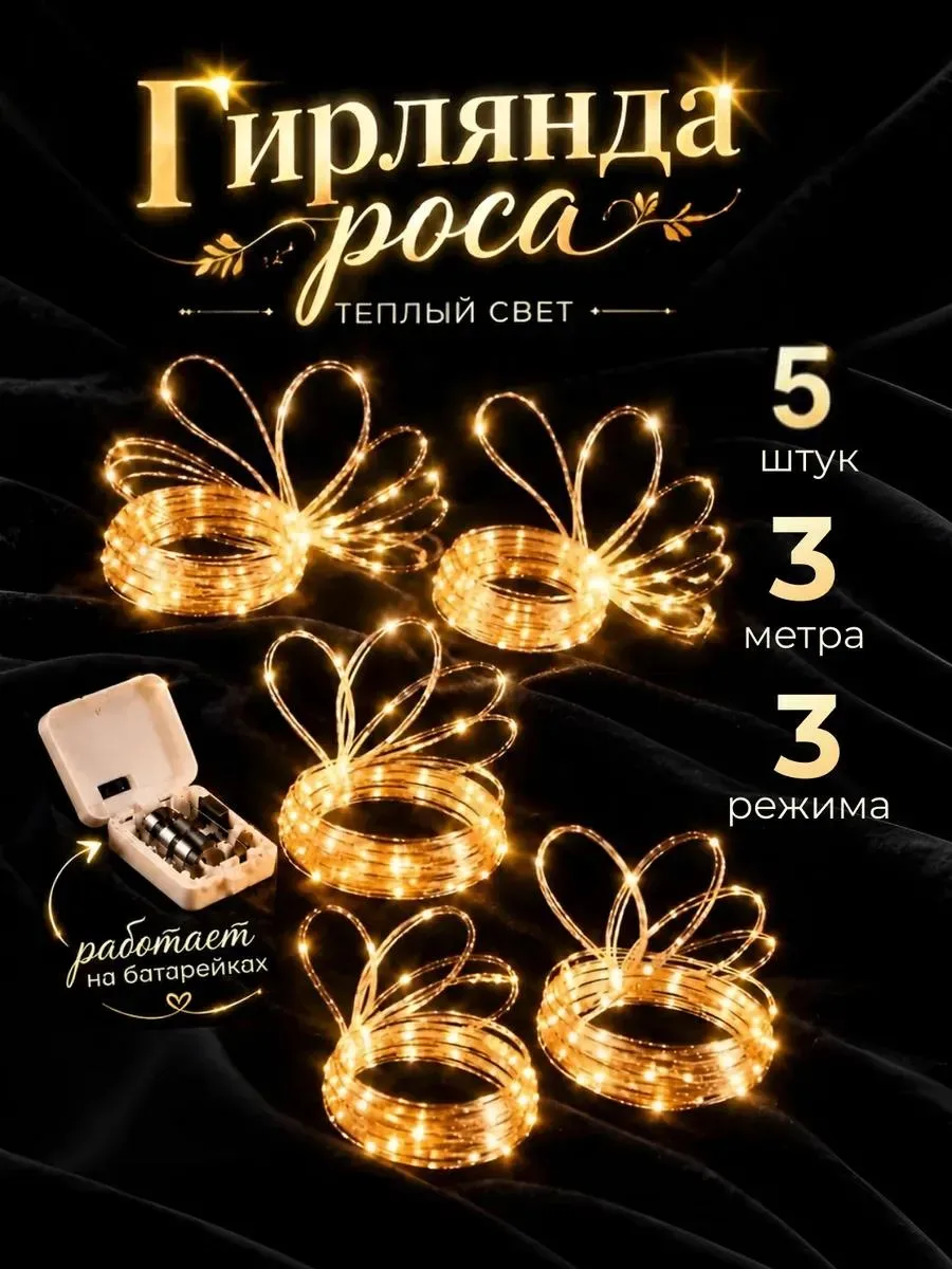 🔥 Гирлянда Роса на батарейках 3 м, теплый свет 5 штук