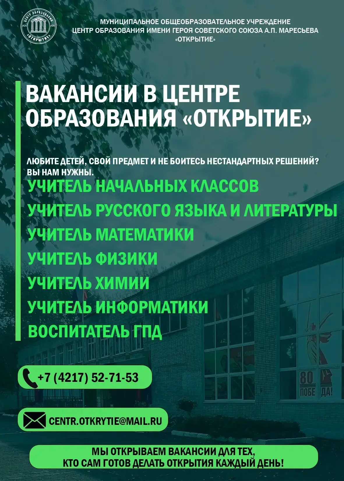 Вакансии в Центре образования «Открытие»