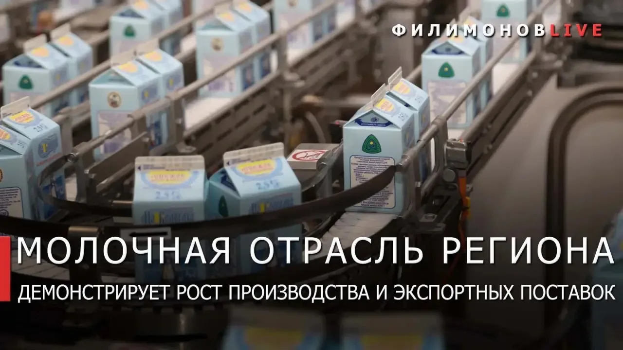 Экспорт молочной продукции из Вологодской области вырос на 12%.