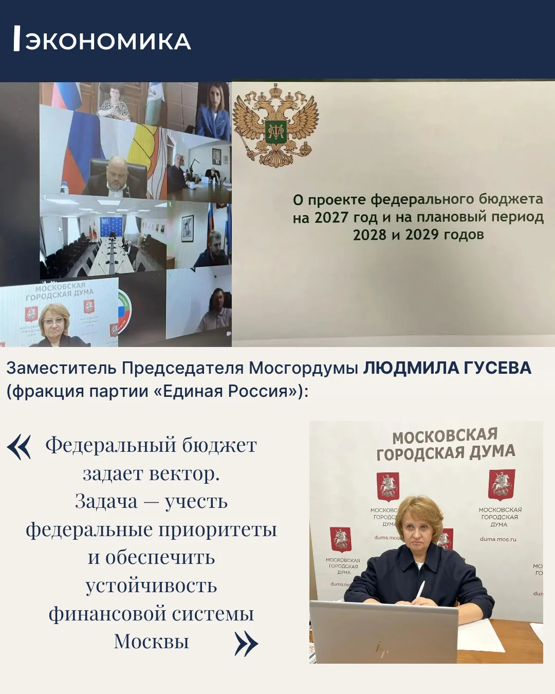 ✔️ Заместитель Председателя Московской городской Думы, председатель комиссии МГД по эко...