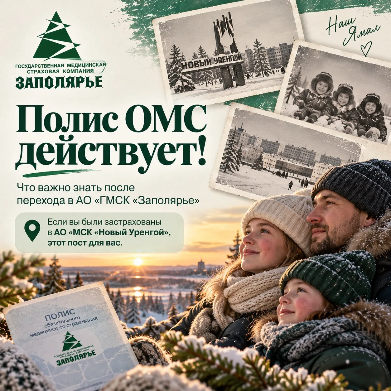 📄 Полис ОМС действует. Что важно знать после перехода в АО «ГМСК «Заполярье»  Многие ж...