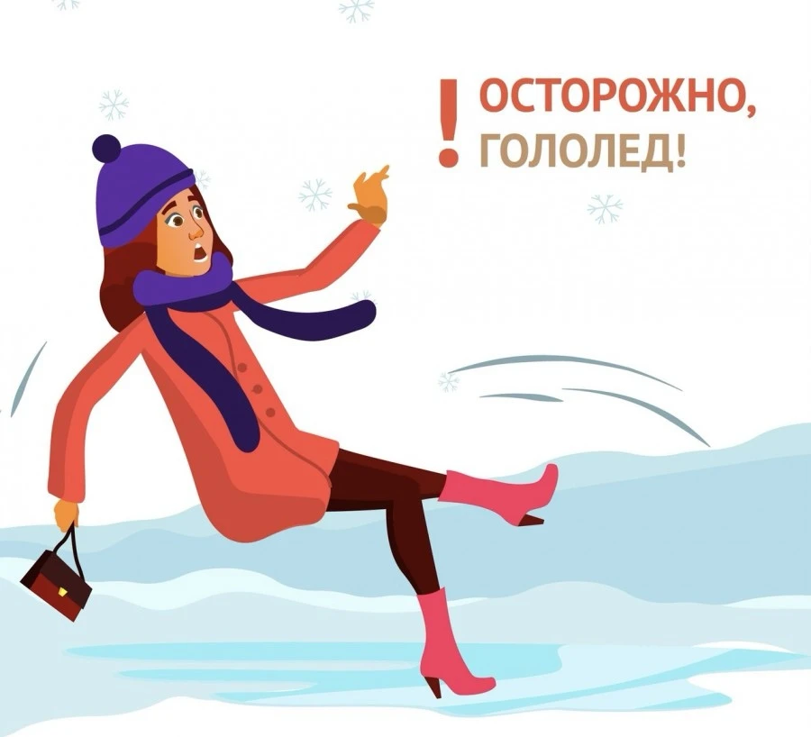 Гололед  — высокий риск травм и падений