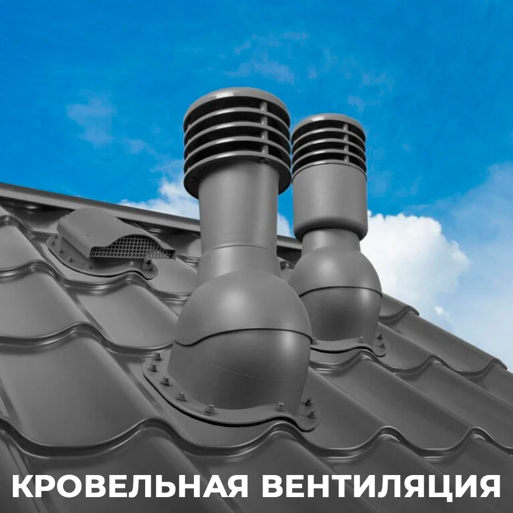 🌬️ Кровельная вентиляция: свежий воздух в доме — без лишних сложностей.