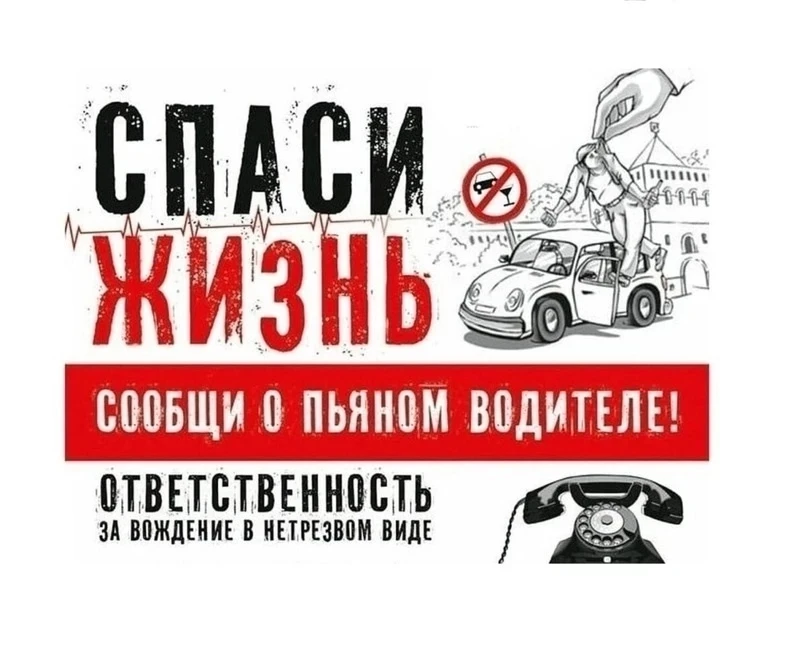 Заметили пьяного водителя? Сообщите в ГИБДД