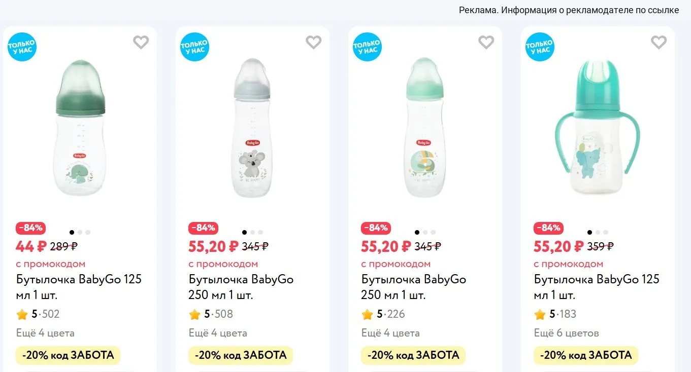 🍼 До 90% на бутылочки BabyGo по промокоду: ЗАБОТА