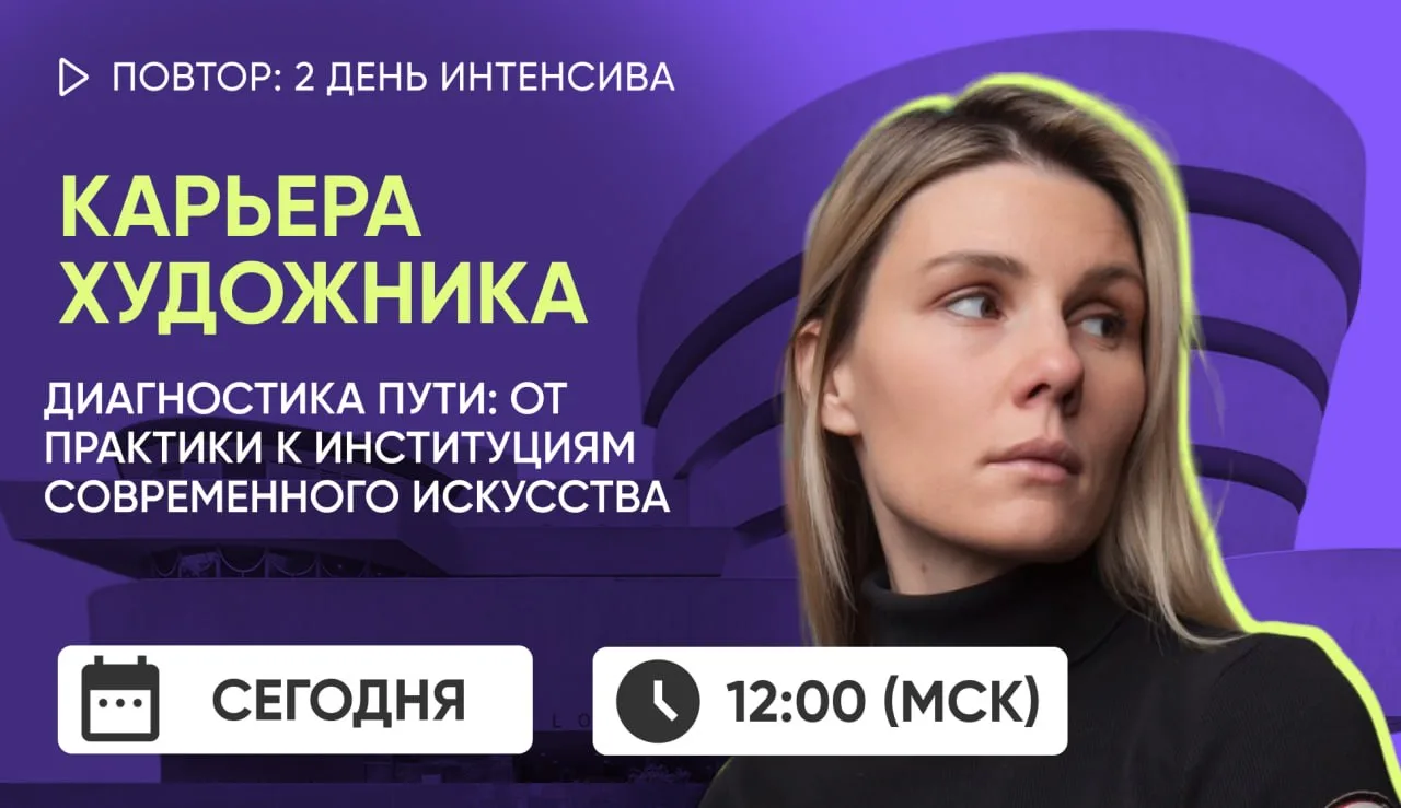 🔥 Единственный повтор второго дня интенсива-практикума!
