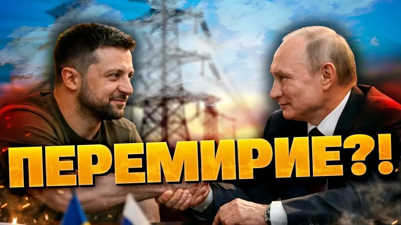 ⁣Об энергетическом перемирии договорились Россия и Украина