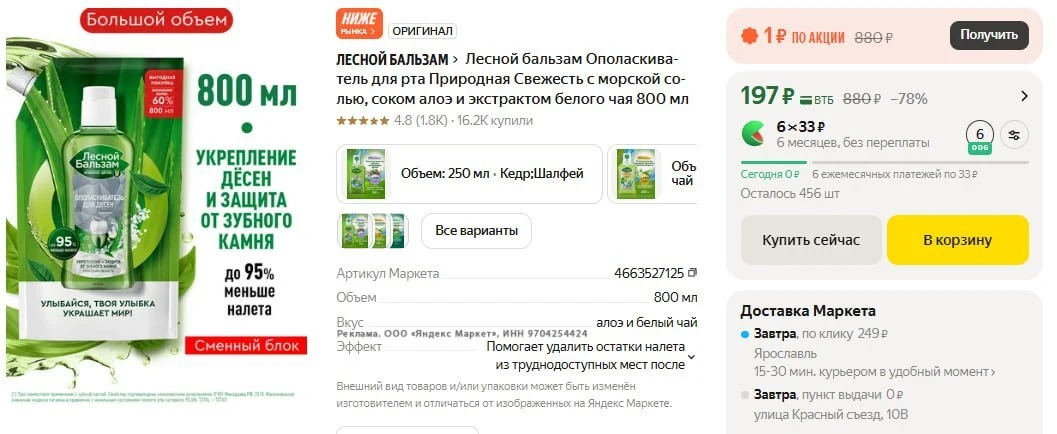Лесной бальзам Ополаскиватель для рта 800 мл  https://market.yandex.ru/cc/BGPzLR?erid=5...