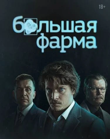 💊 Досмотрела я вчера новый сериал «Большая Фарма».