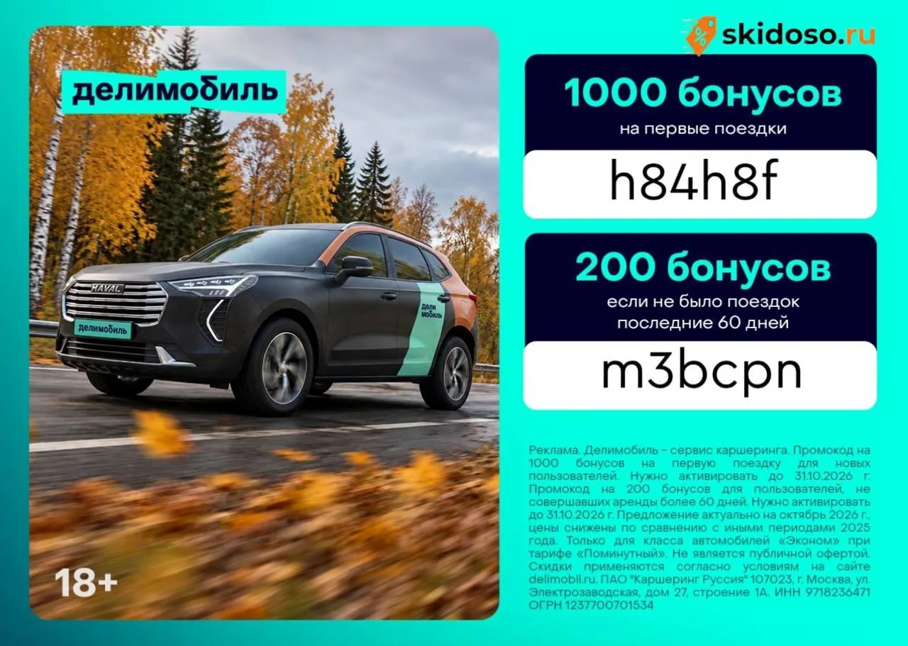 🔥Скидки в Делимобиль