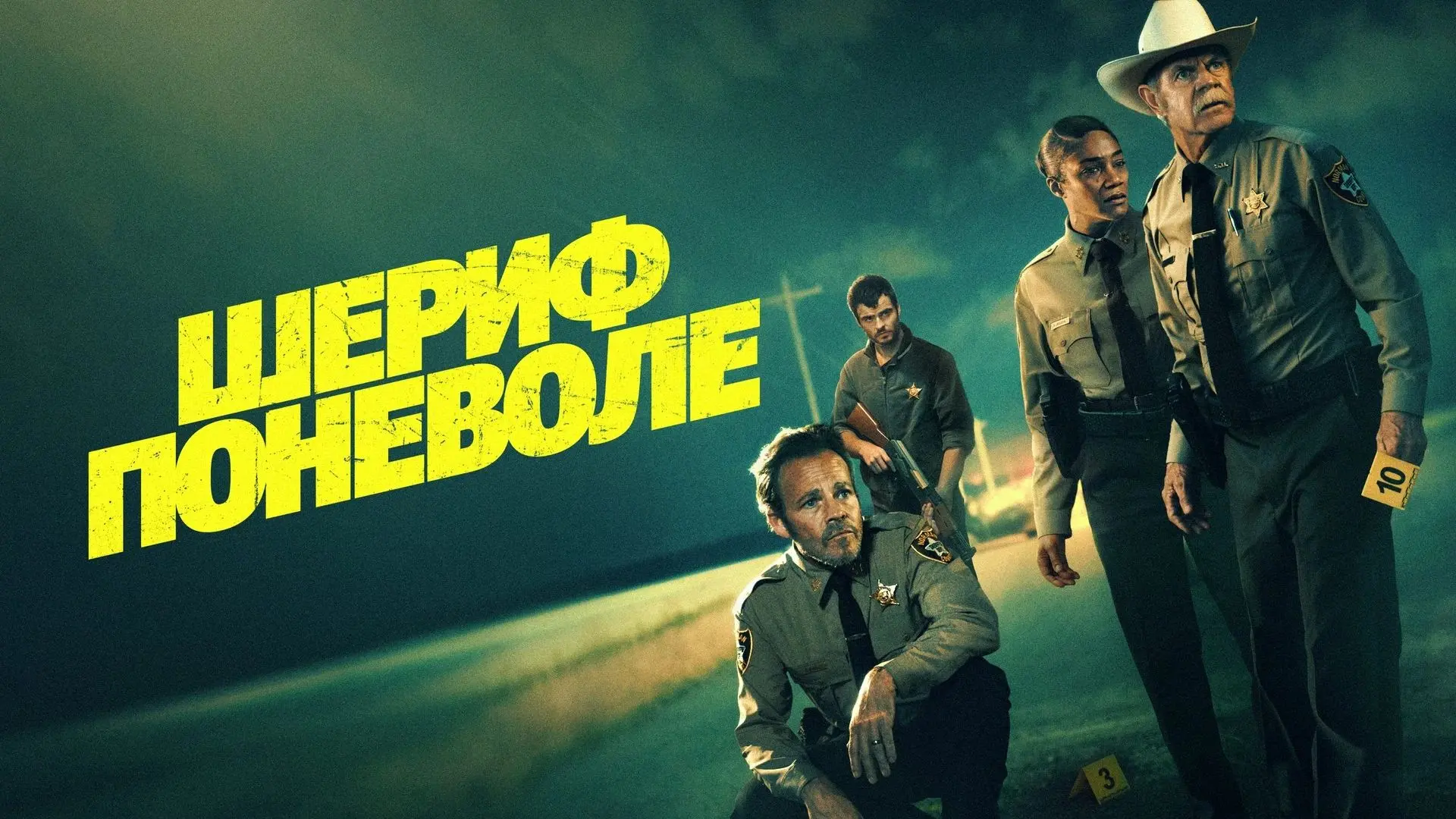 🎬Шериф поневоле (2026) [4К]