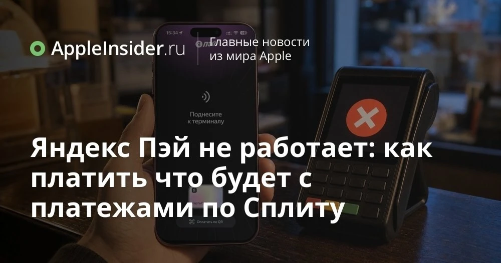 Яндекс Пэй не работает на iPhone: как заплатить на кассе и онлайн, пока сервис глючит