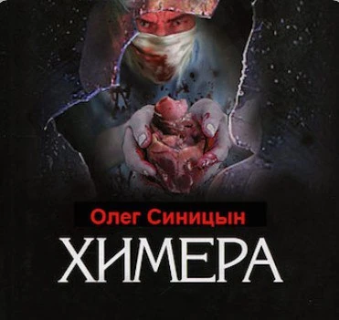 Химера