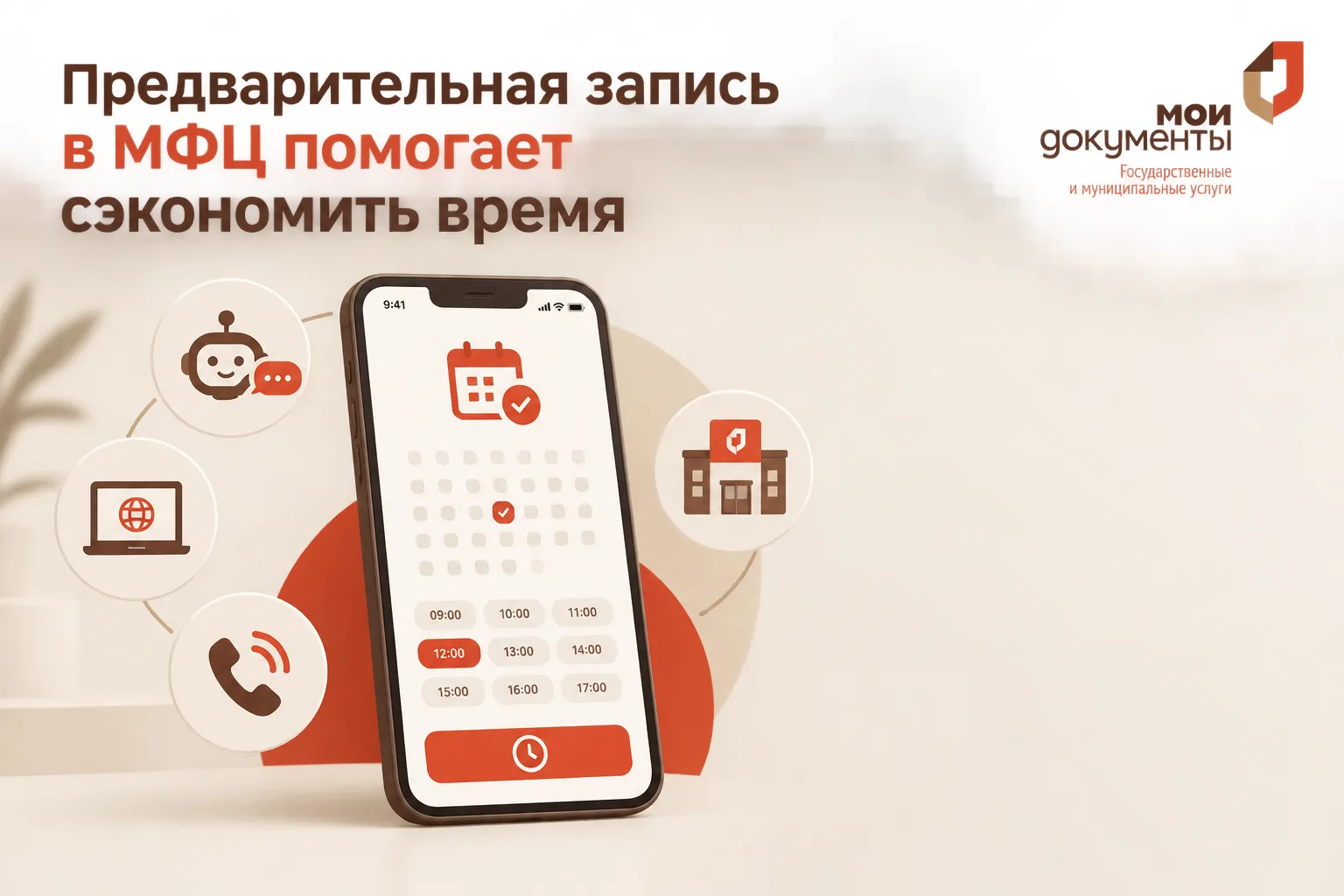 Предварительная запись в МФЦ помогает сэкономить время 🕒