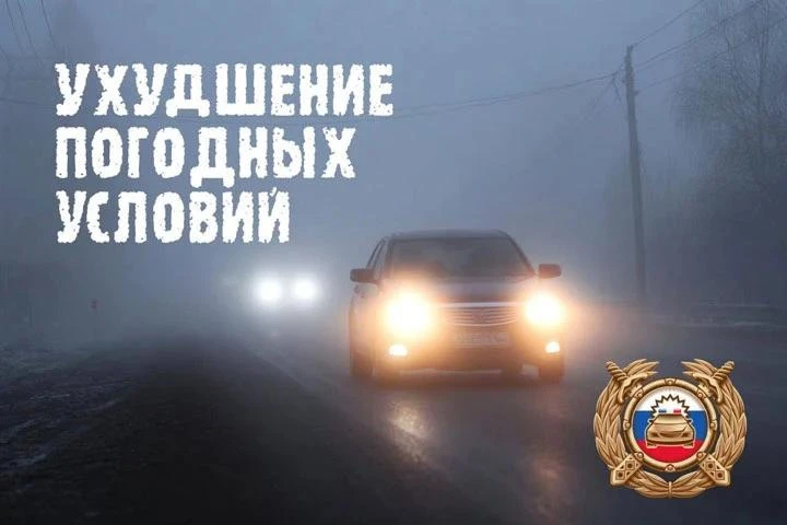 🚔 Госавтоинспекция призывает водителей подготовиться к ухудшению погодных условий!