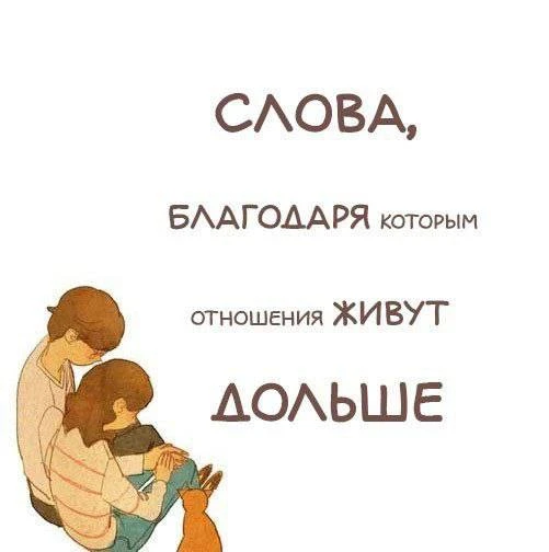 Слова, благодаря которым отношения живут дольше 🤩