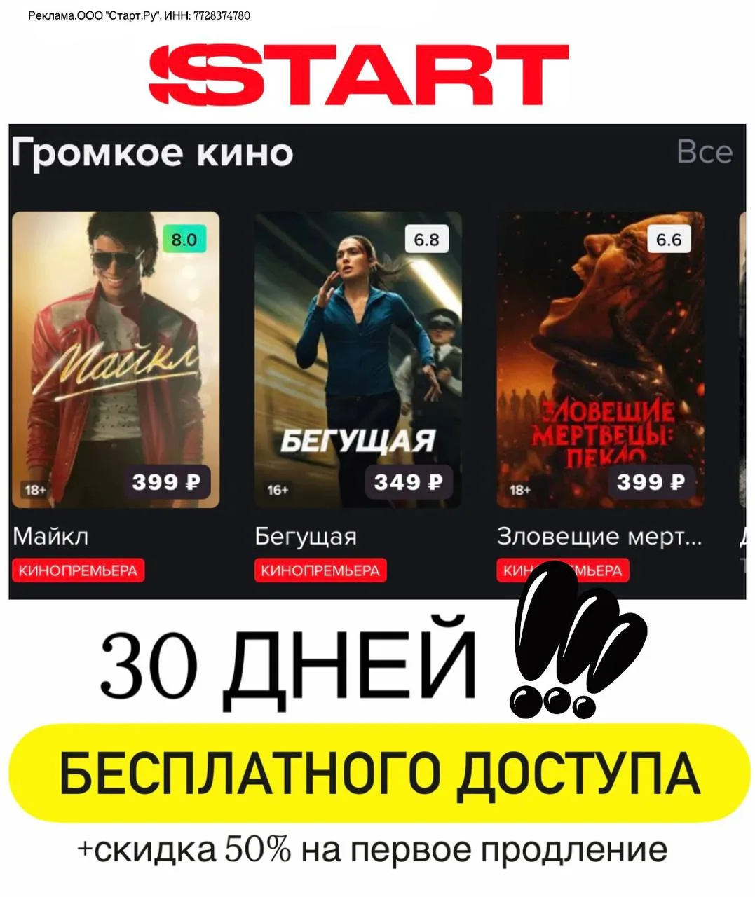 🎬 START на 30 дней БЕСПЛАТНО ‼️