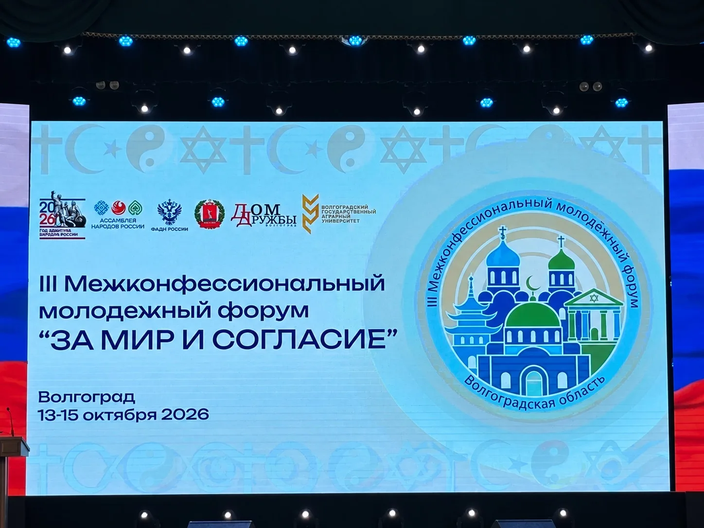 🌍 В ВолГАУ стартовал III Межконфессиональный молодёжный форум «ЗА МИР И СОГЛАСИЕ»