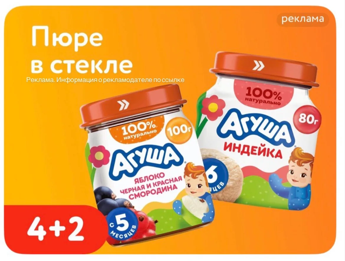СРОЧНО ‼️ 4+2 на пюре в стекле Агуша  в Детском мире
