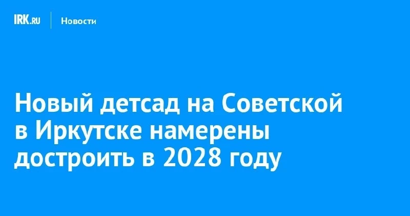 Детсад на 140 мест в городке ИВАТУ сдадут в 2028 году 🏗️