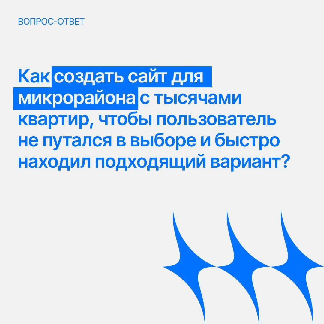 Как создать сайт для микрорайона с тысячами квартир, чтобы пользователь не путался в вы...