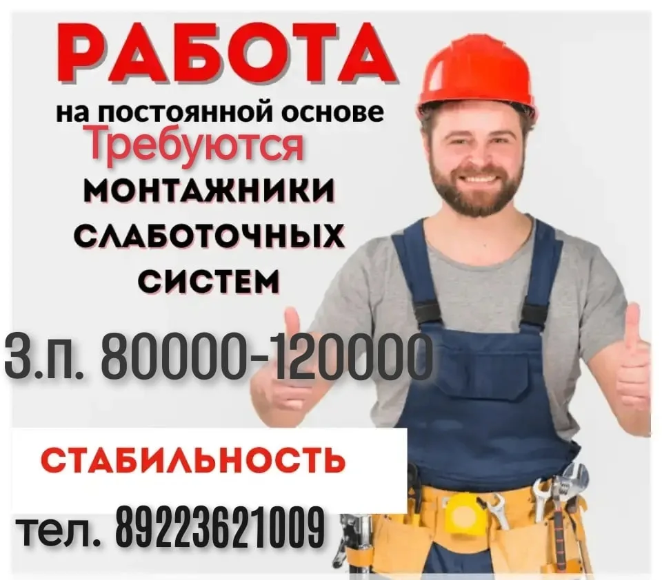 🔊Требуются МОНТАЖНИКИ СЛАБОТОЧНЫХ СИСТЕМ