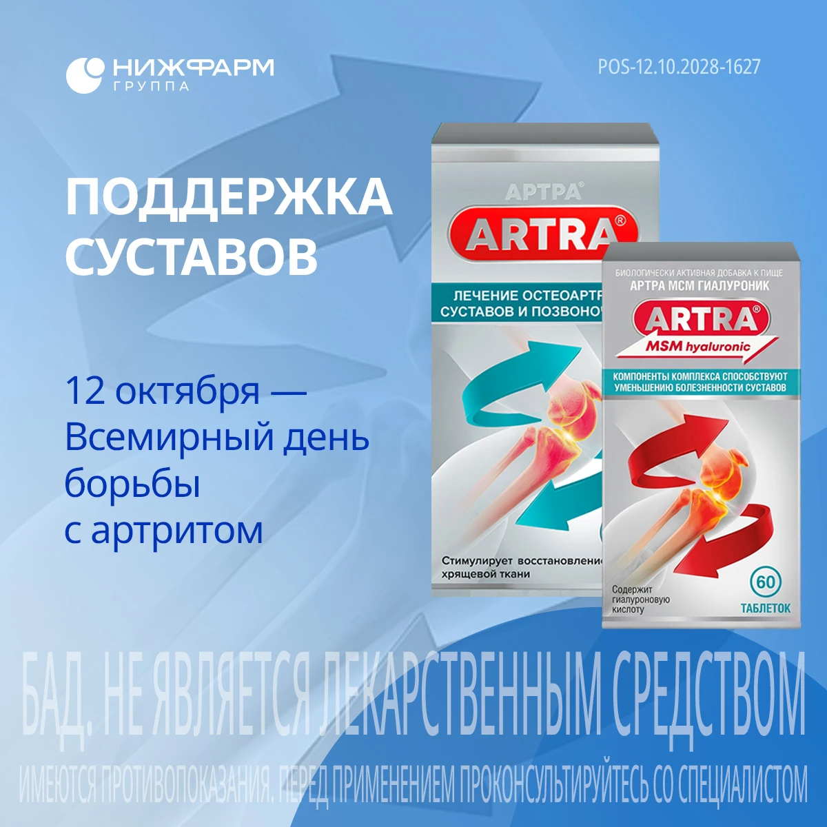 12 октября — Всемирный день борьбы с артритом. Для ГК «НИЖФАРМ» это напоминание о главн...
