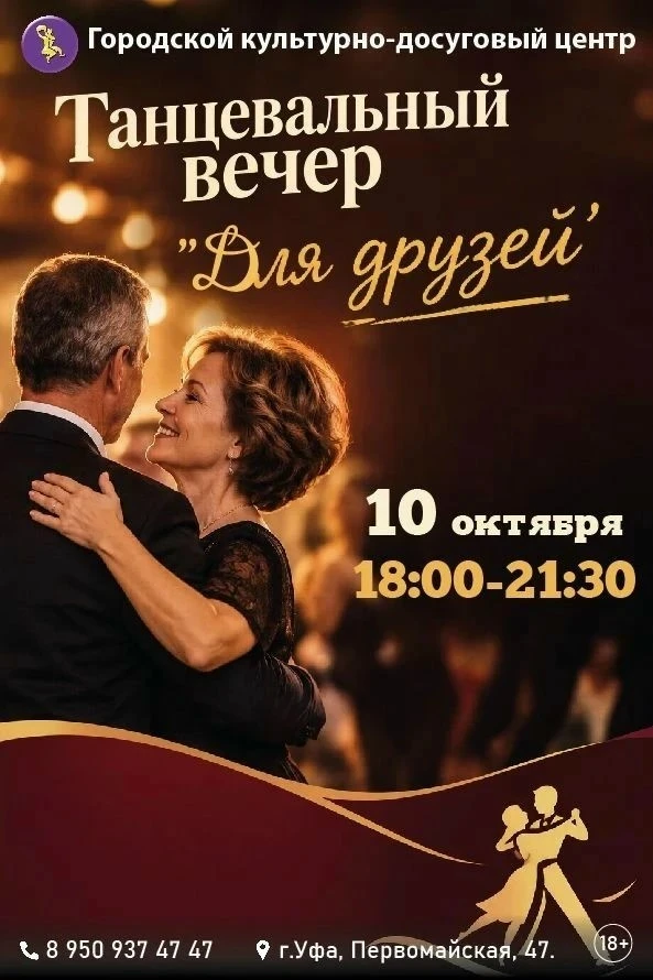 Танцевальный вечер «Для друзей»