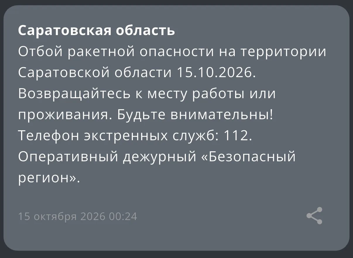❗️ Отбой ракетной опасности на территории Саратовской области