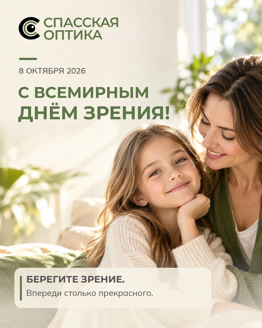 💚 **С Всемирным днём зрения!**