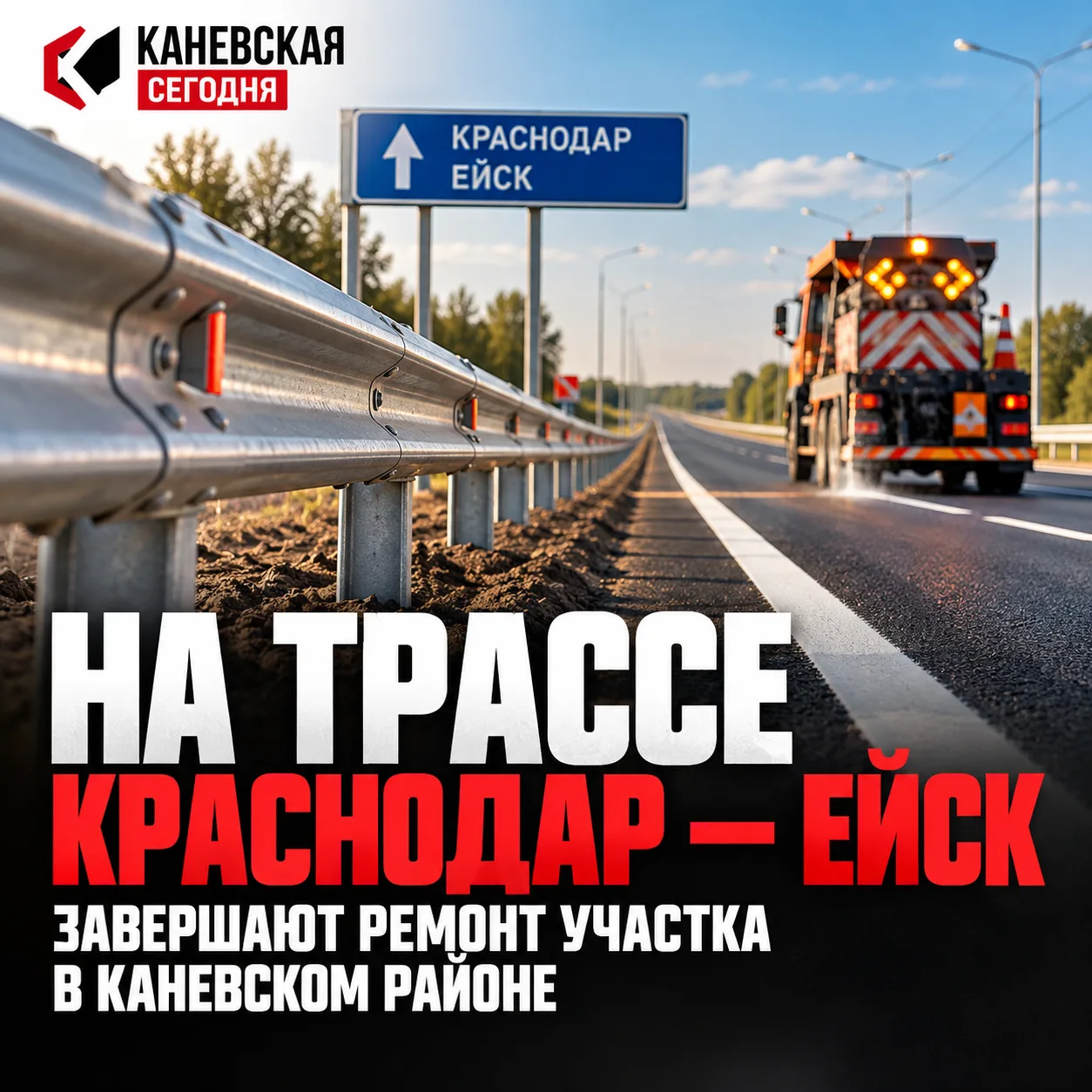 🚧 На трассе Краснодар — Ейск завершают ремонт участка в Каневском районе