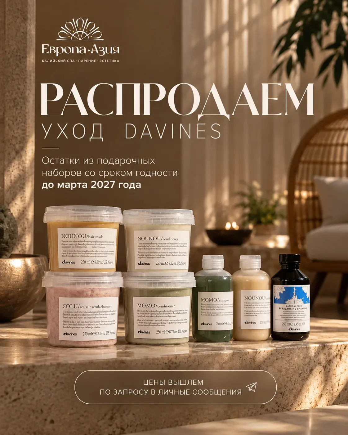 Любимый уход Davines по особенно приятным ценам 🤍