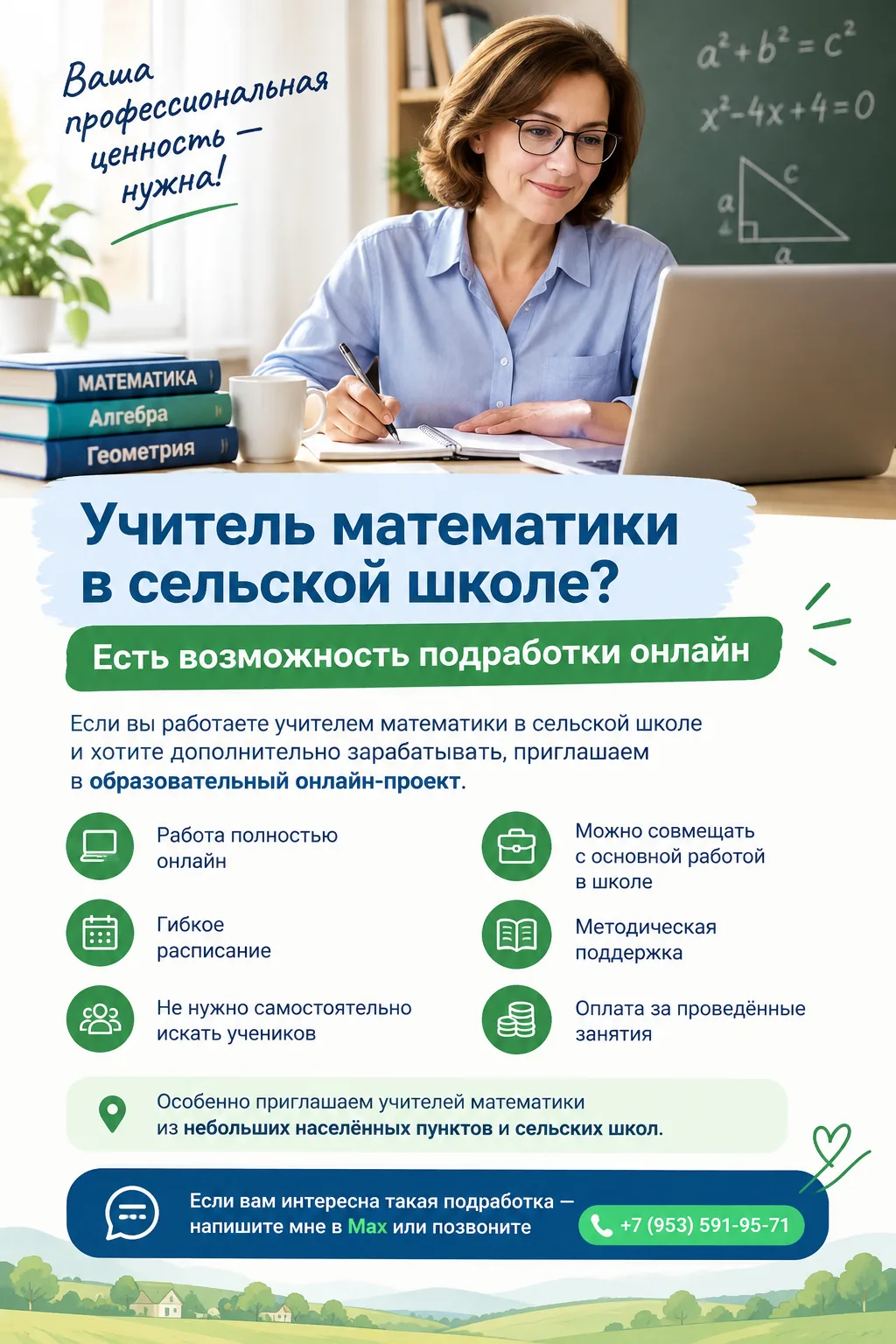 Учитель математики в сельской школе? Есть возможность подработки онлайн.